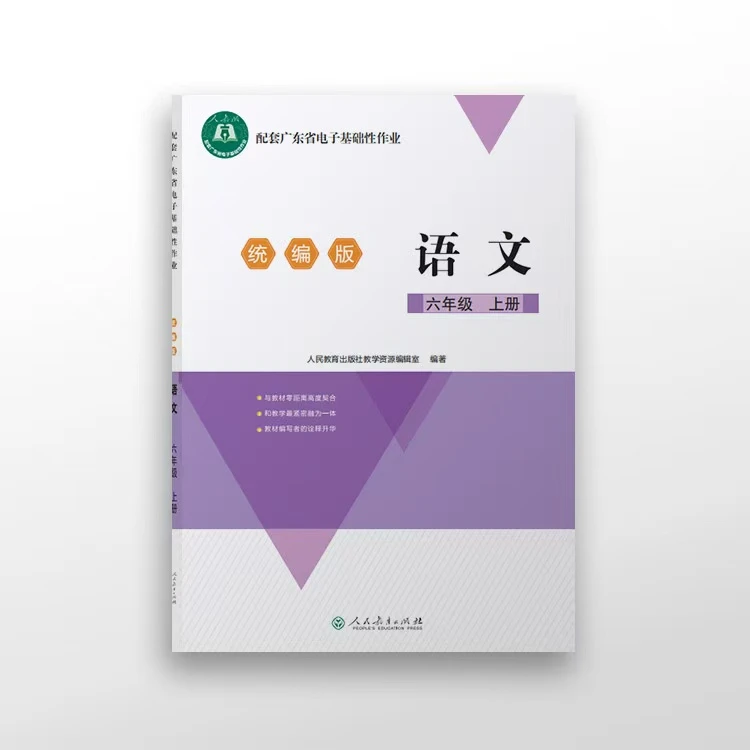 语文 六年级上册 人教版 配套广东省电子基础性作业纸质印刷版