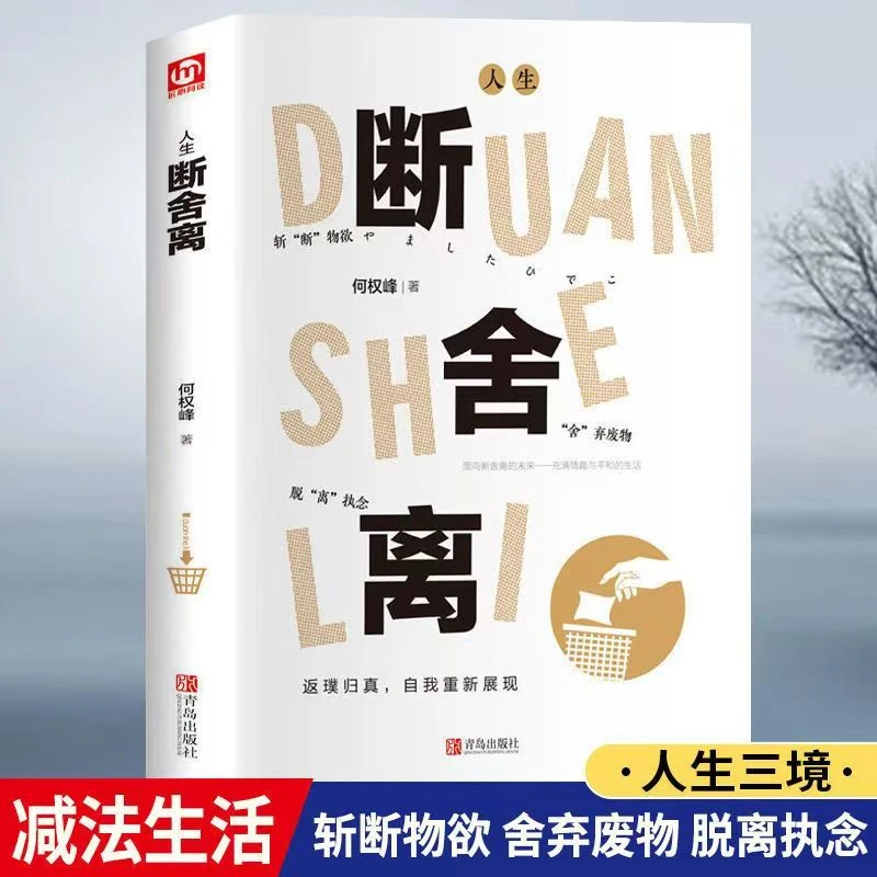 精装硬壳人生断舍离 你的另一种生活方式 自控力心灵修养人生哲学