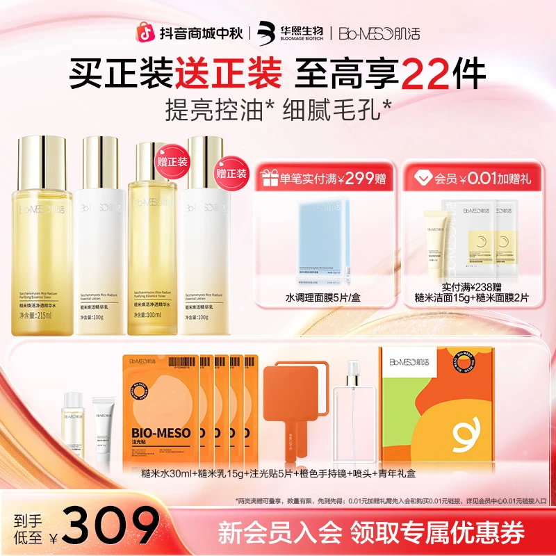 Bio-MESO肌活糙米水乳 油皮挚爱护肤套组保湿补水控油舒缓