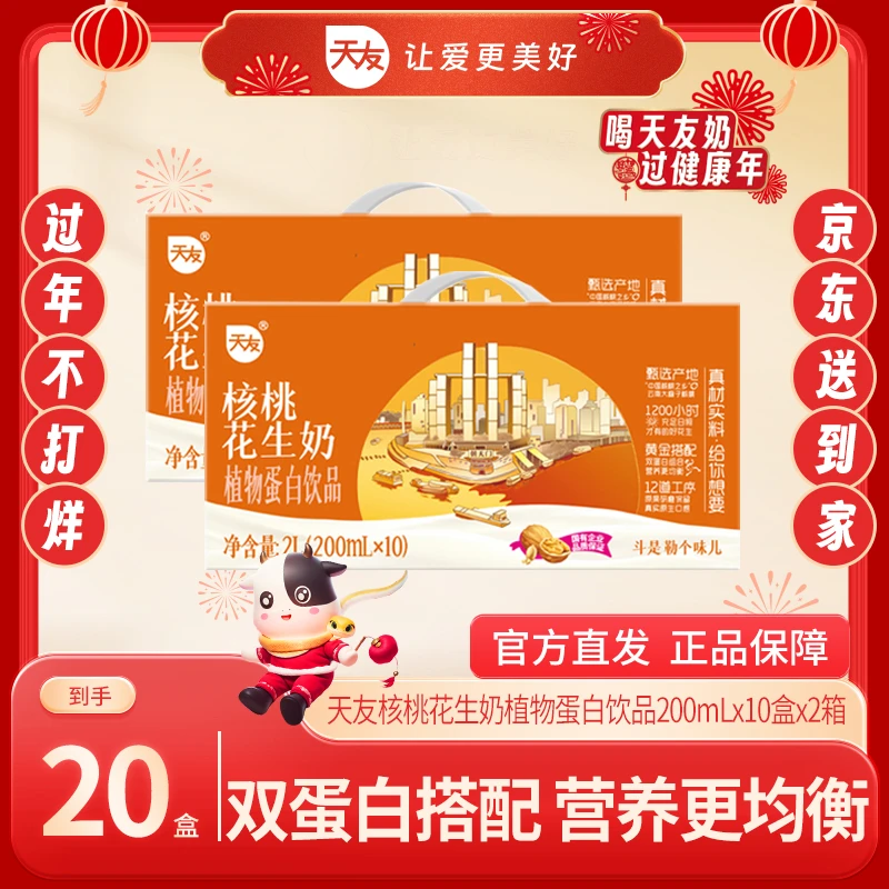 【重庆天友】核桃花生奶植物蛋白饮品200ml*10盒*2箱