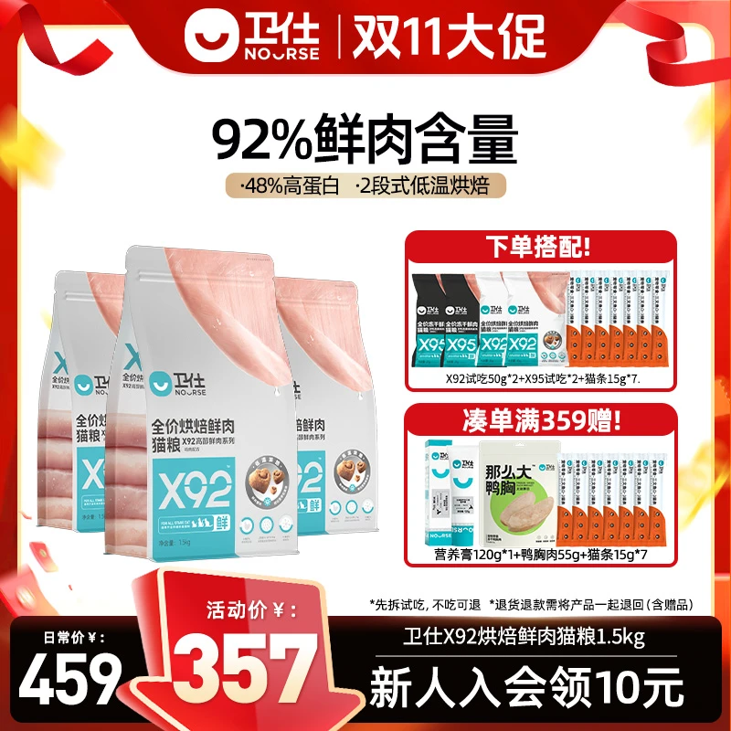 【双十一专属】卫仕X92烘焙鲜肉猫粮92%鲜肉高营养低温烘焙粮全价