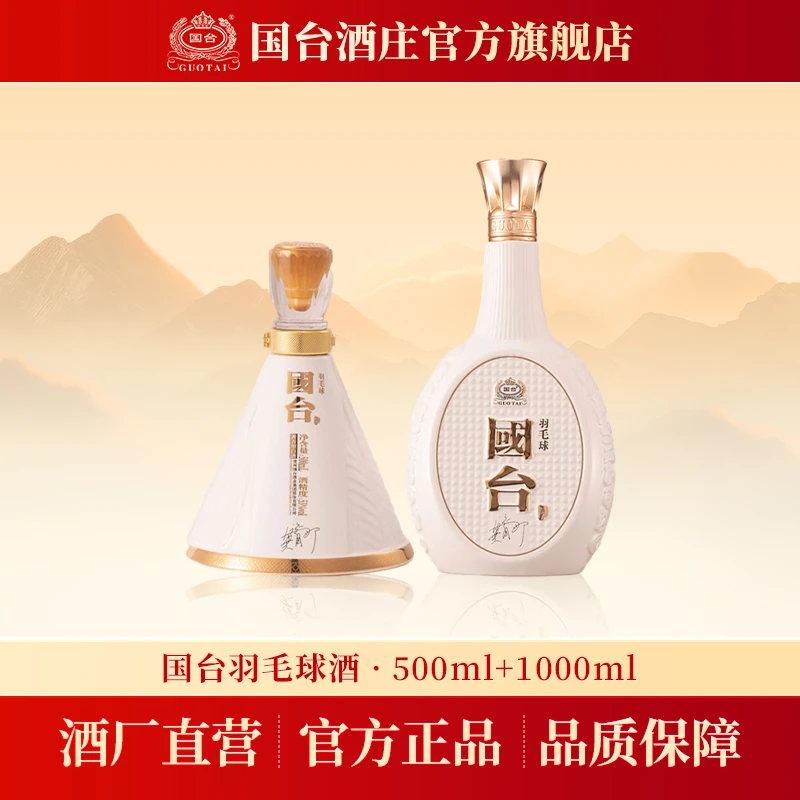 国台羽毛球酒 1.5L双瓶套装礼盒 53度酱香型白酒53度1500ml
