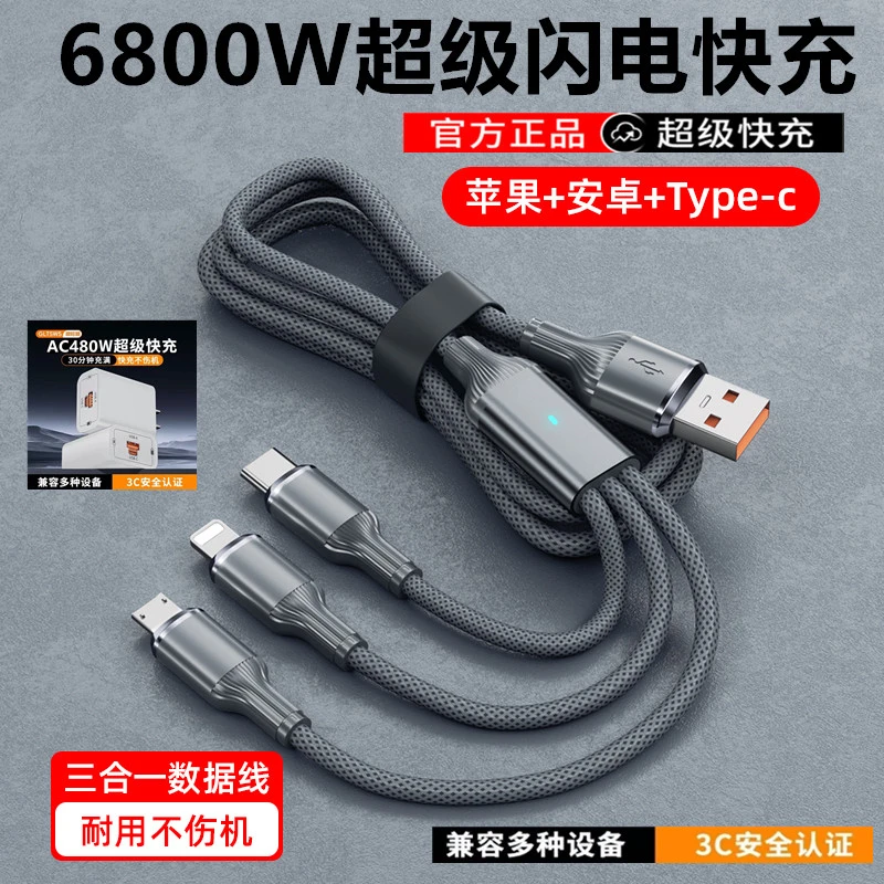 6800W超级快充三合一充电线一拖三数据线适用于苹果华为安卓typec