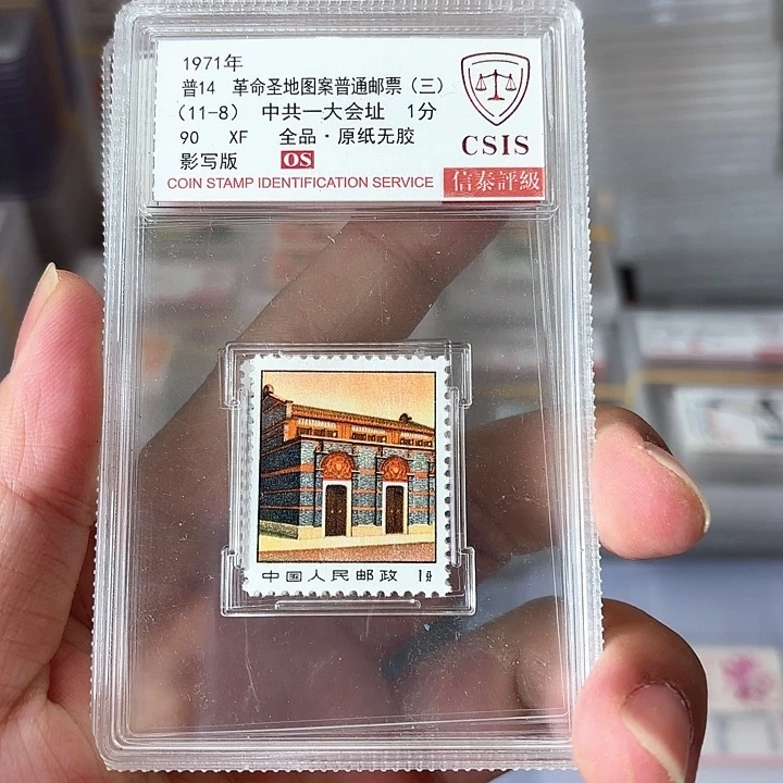 普14邮票1分单枚信泰90OS盒子一套