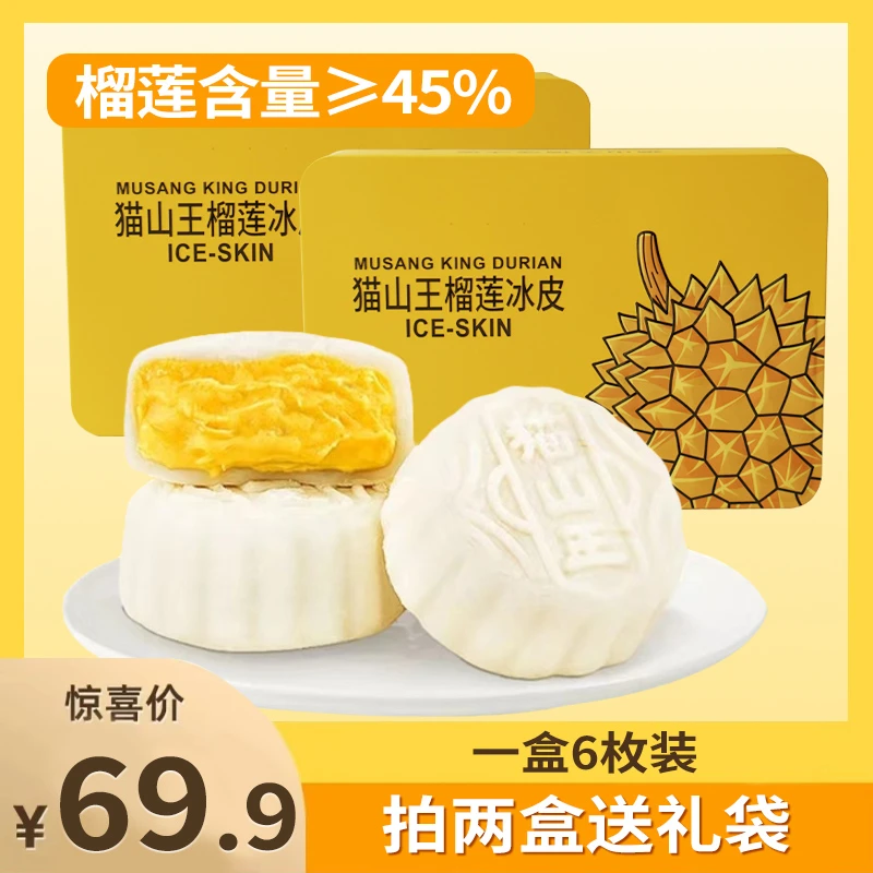 马来西亚猫山王【榴莲肉馅≥％45】新品 榴莲冰皮中秋节月饼礼盒装