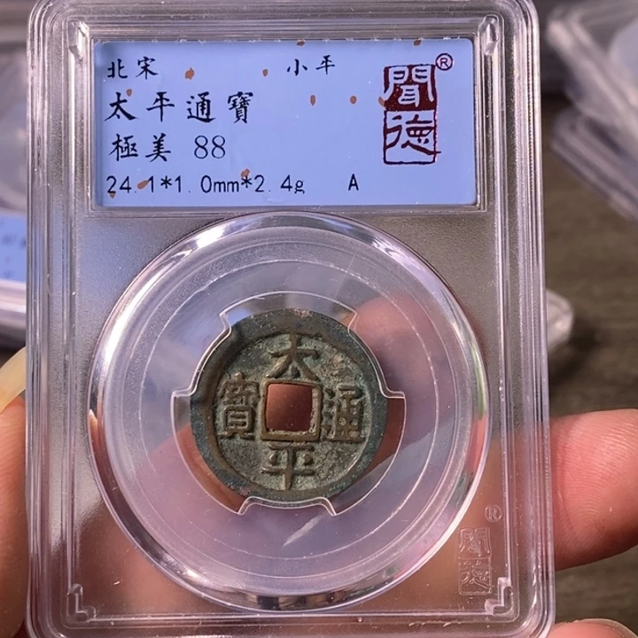 铜A闻博文化太平通宝