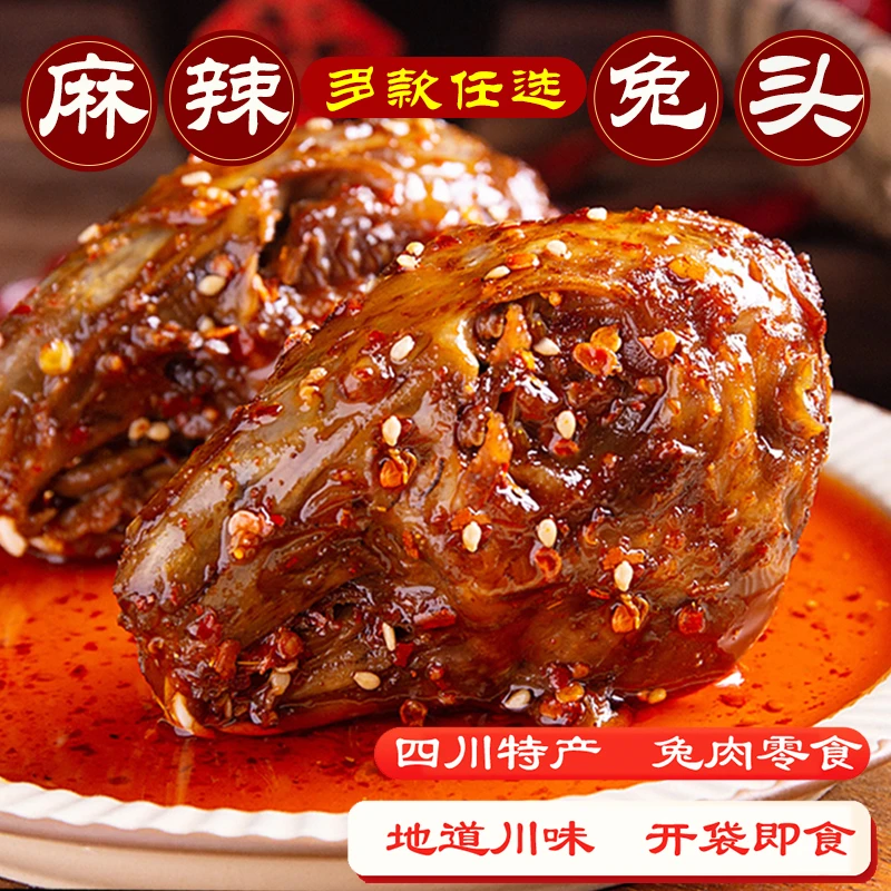 双流麻辣兔头五香兔头四川特产传统川味真空包装开袋即食解馋零食