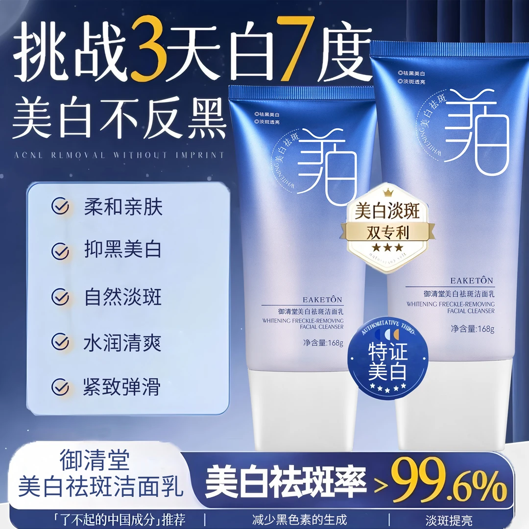 御清堂美白祛斑洁面乳