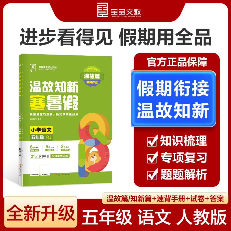 2025春 温故知新寒暑假 小学语文五年级 （RJ）