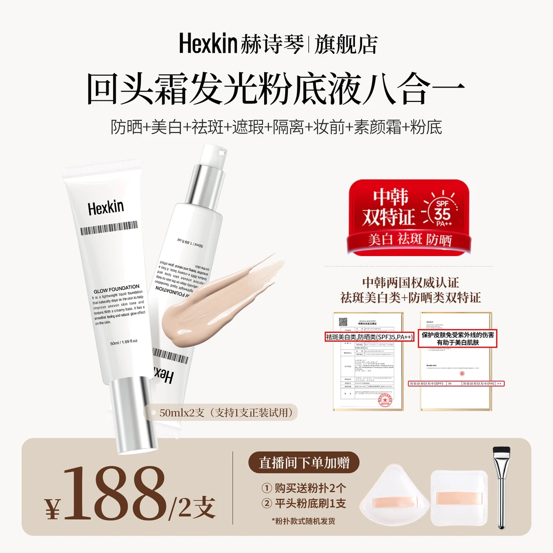 HEXKIN赫诗琴回头霜水亮光感粉底液面部美白防晒修饰粉底液