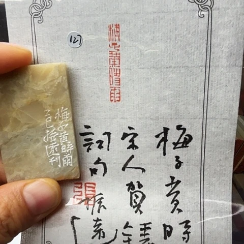 青田石印石篆刻作品