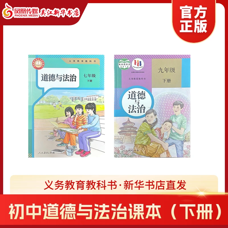 初中道德与法治人教版教材课本教科书下册