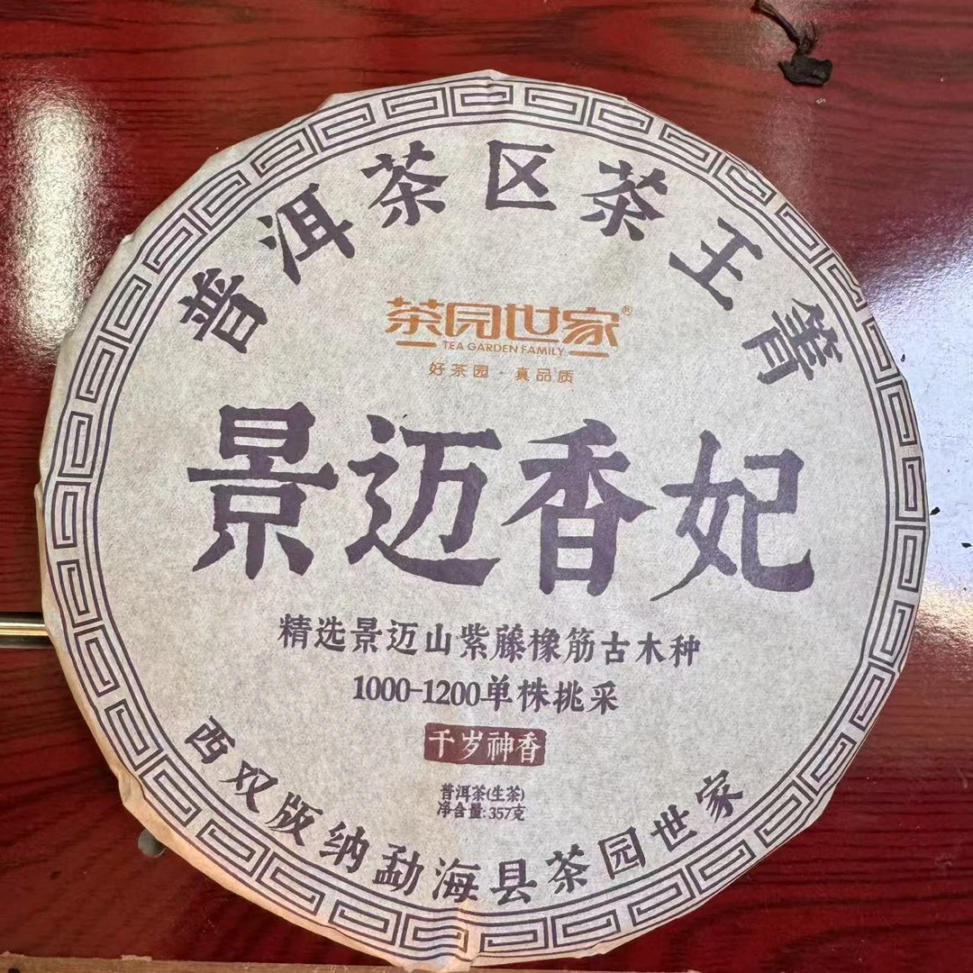 茶园世家景迈香妃古树普洱茶357g/饼  生普（1月19日）