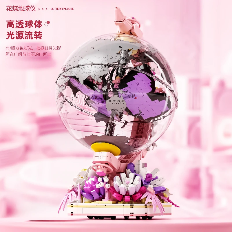 潮玩蝴蝶发光地球仪积木拼装玩具积木花拼装模型摆件90105