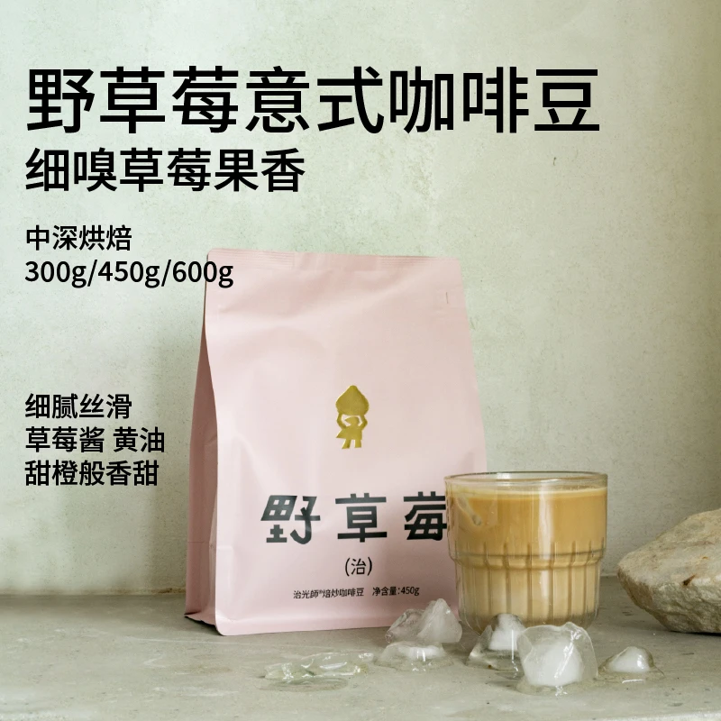 治光师 野草莓精品意式拼配咖啡豆浓缩/奶咖/美式咖啡豆300g/600g