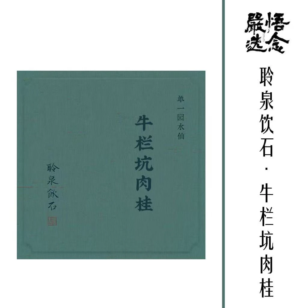 【严选】聆泉饮石 2025年牛栏坑肉桂礼盒