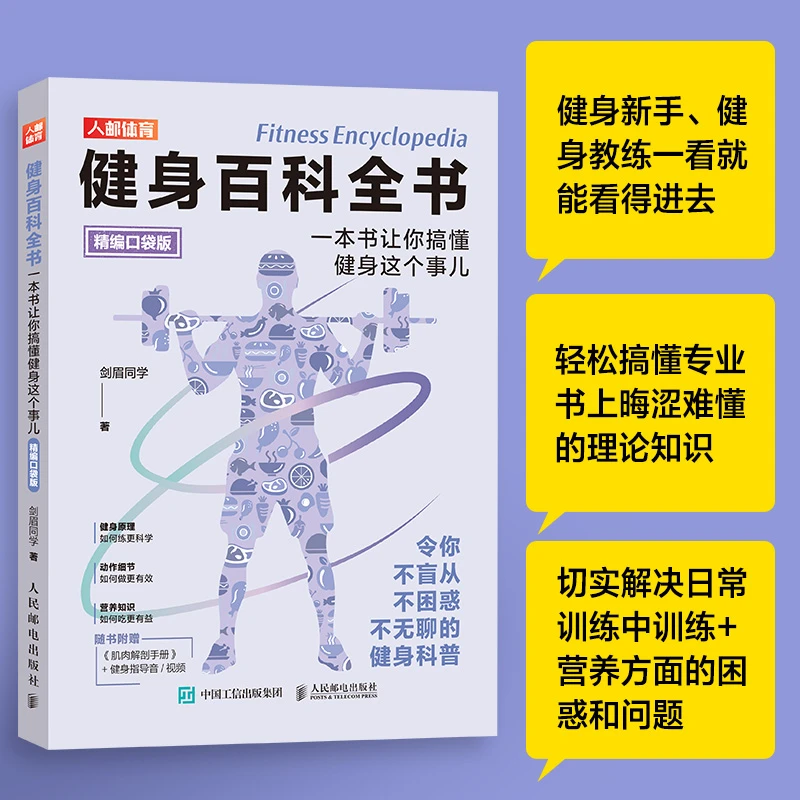 健身百科全书：一本书让你搞懂健身这个事儿（精编口袋版）