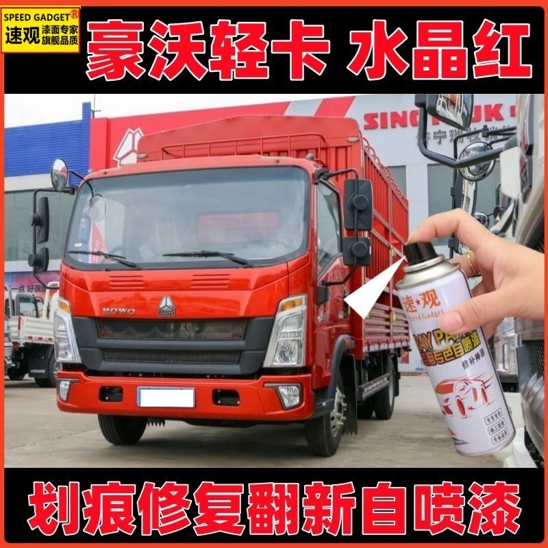 重汽豪沃轻卡水晶红自喷漆货车漆面翻新划痕修复原厂色桶装金属漆