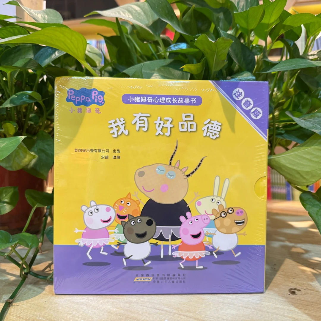 小猪佩奇心理成长故事书注音版我有好品德绘本