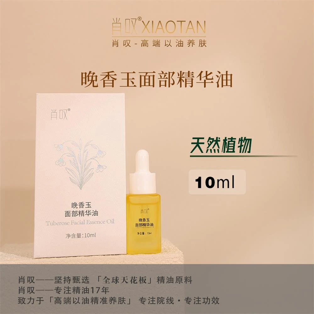【1瓶】【新店福利】肖叹晚香玉面部精华油10ml 抗皱芳香