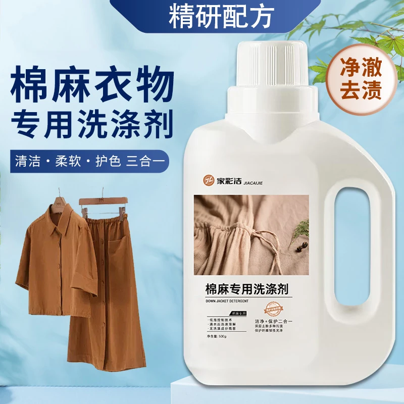 家彩洁棉麻专用洗衣液专护棉麻面料苎麻丝麻亚麻通用洗涤剂柔顺剂
