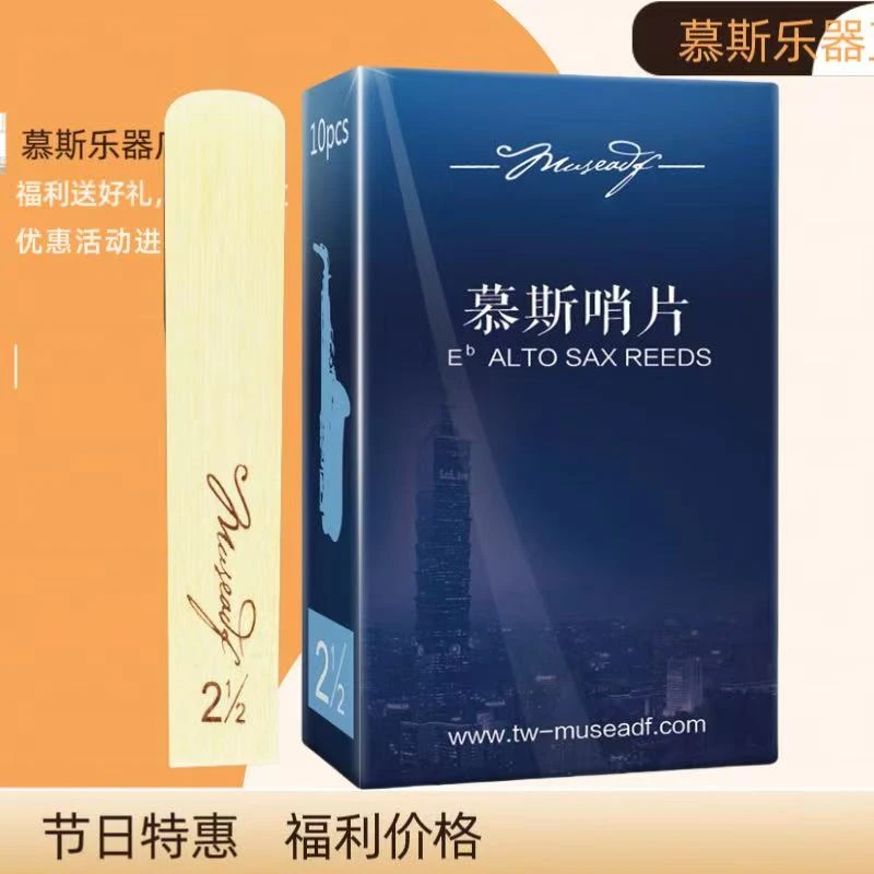 萨克斯哨片降E中音降B萨克斯单簧管黑管哨片台湾慕斯2号2.5号3