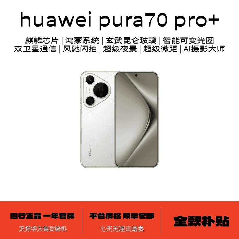 准新品 Huawei/华为 pura70 pro+【全款补贴】风驰闪拍曲面智能手机