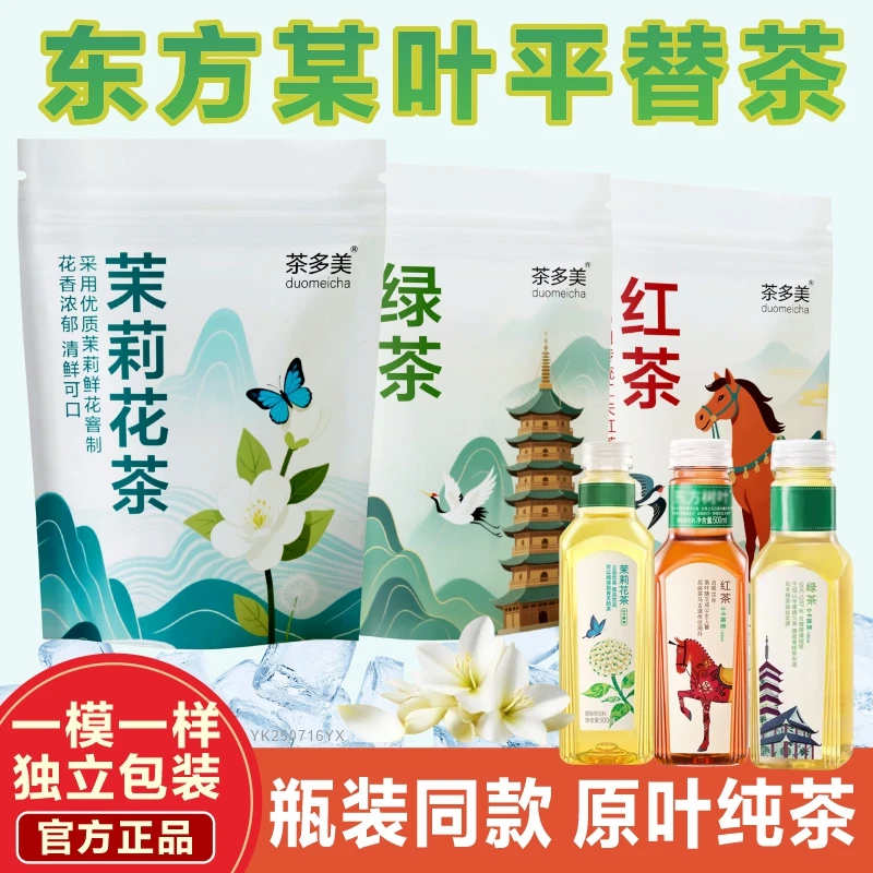 茉莉花茶平替东方某叶绿茶红茶冷泡茶组合茶1袋20小包0脂组合茶包