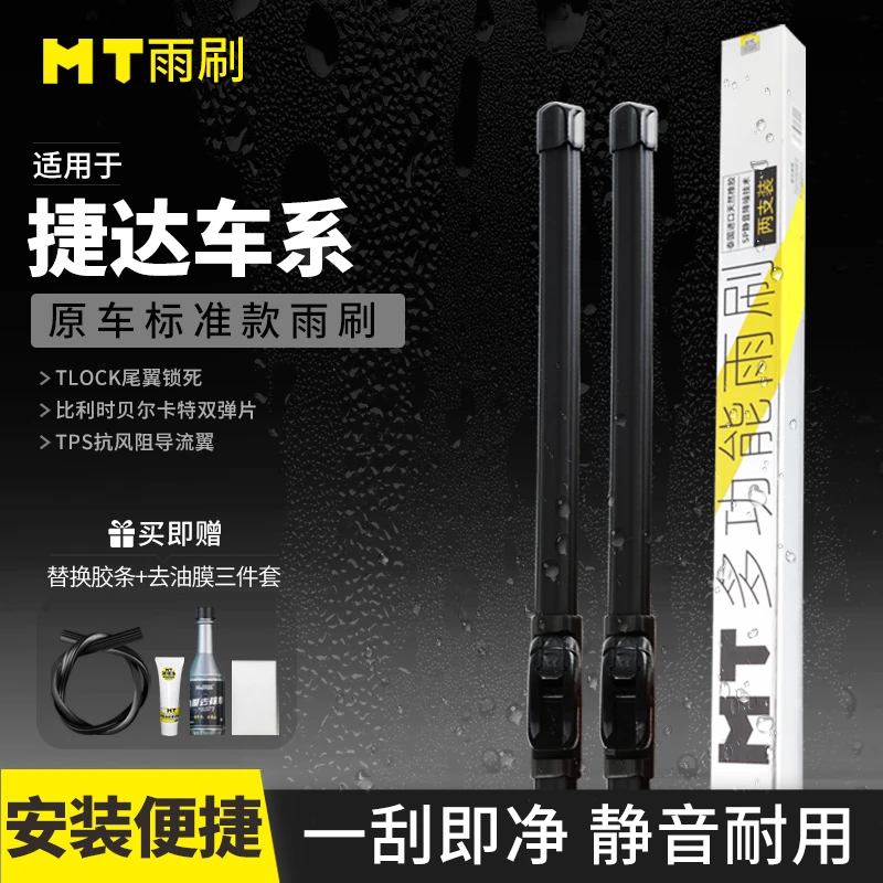 MT【捷达】捷达VA3/捷达VS5/捷达VS7/无骨雨刷高清耐用天然橡胶雨刷