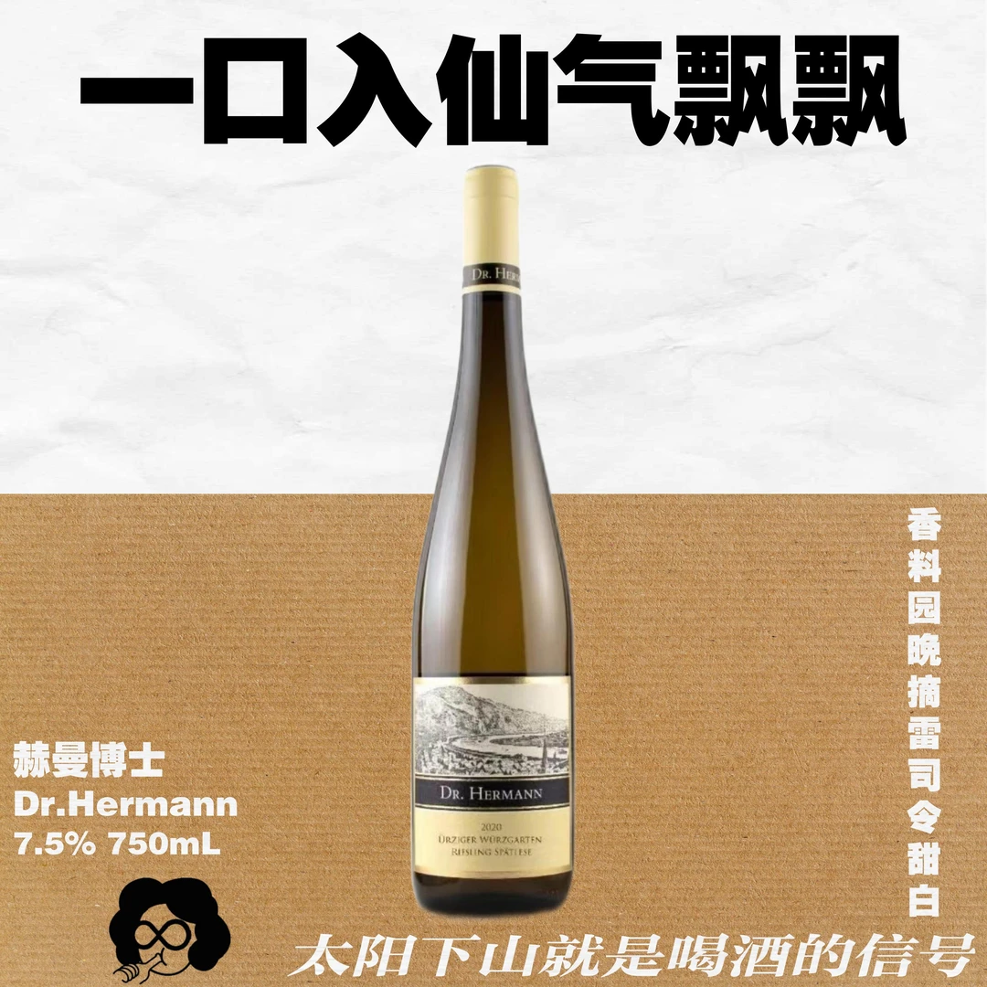 摩泽尔巨星!德国VDP名庄赫曼博士天梯园·香料园晚摘雷司令甜白