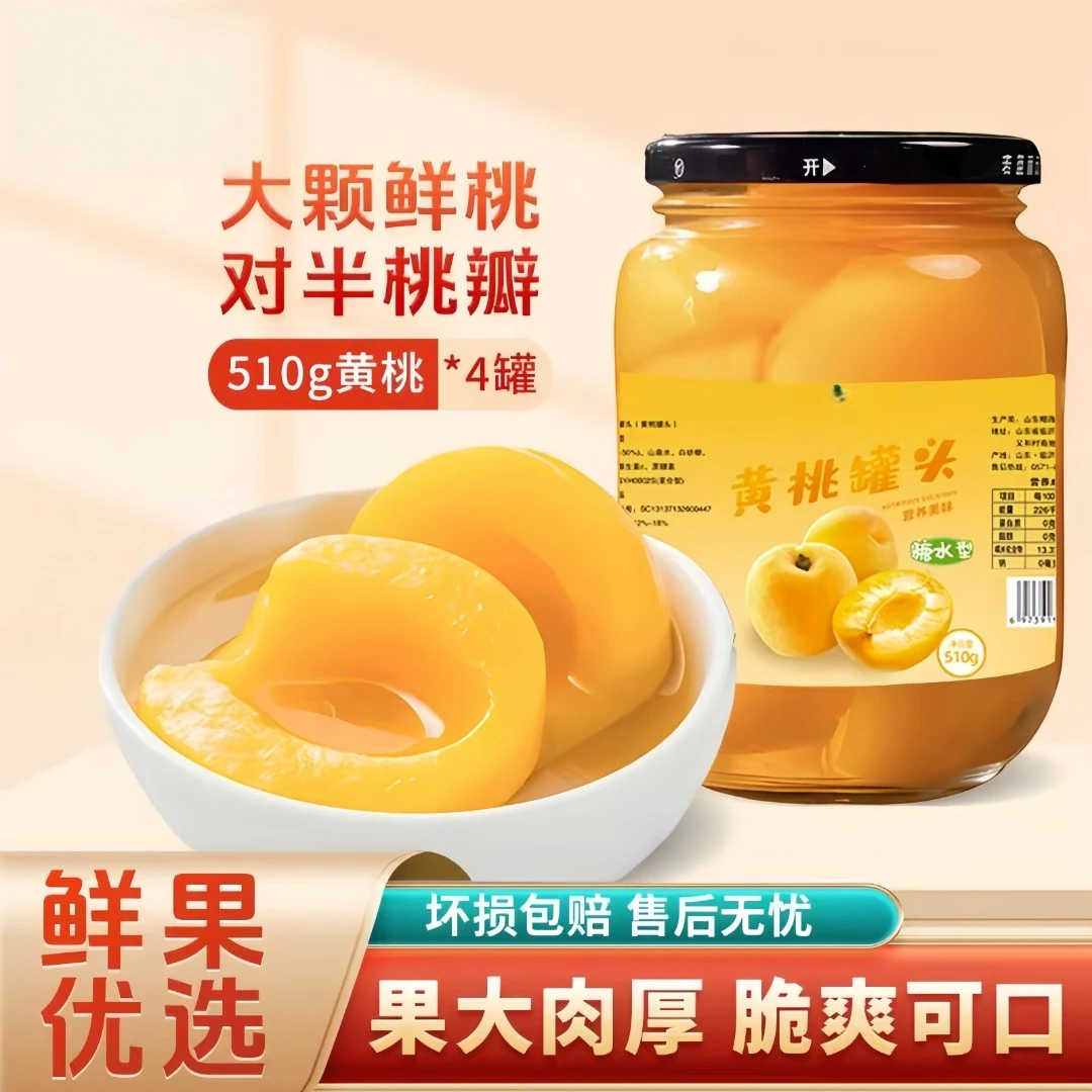 大份量黄桃罐头510克*4罐即食休闲水果新鲜果味零食甜品