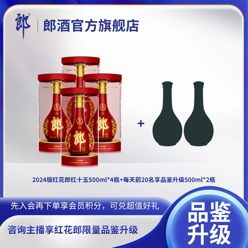 郎酒【品鉴升级】2024版红花郎十五 酱香型白酒53度500ml