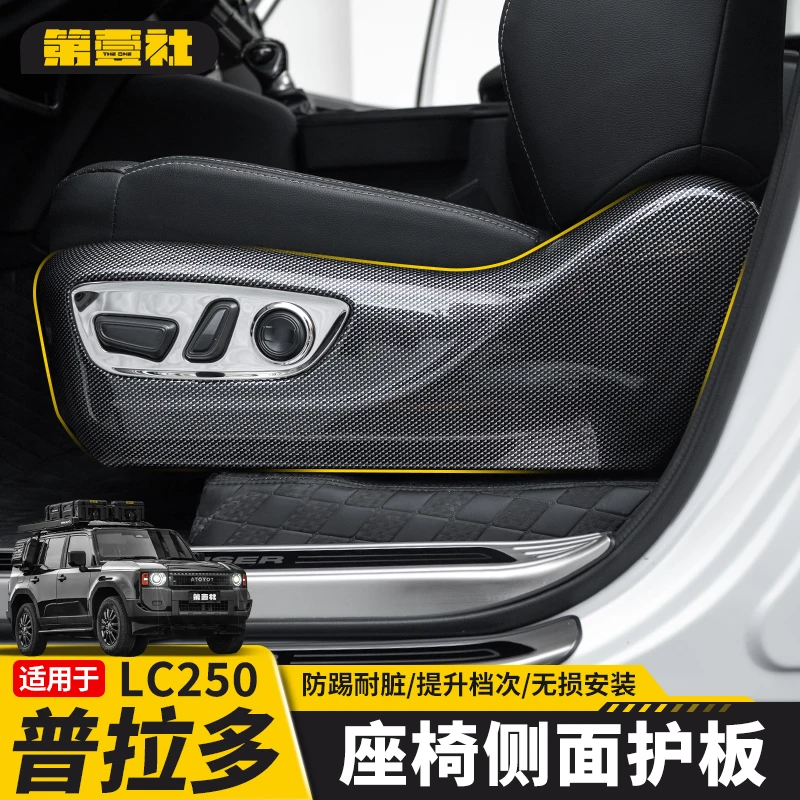 适用于24-25款普拉多座椅侧防踢板霸道 LC250 主副座椅侧面防刮
