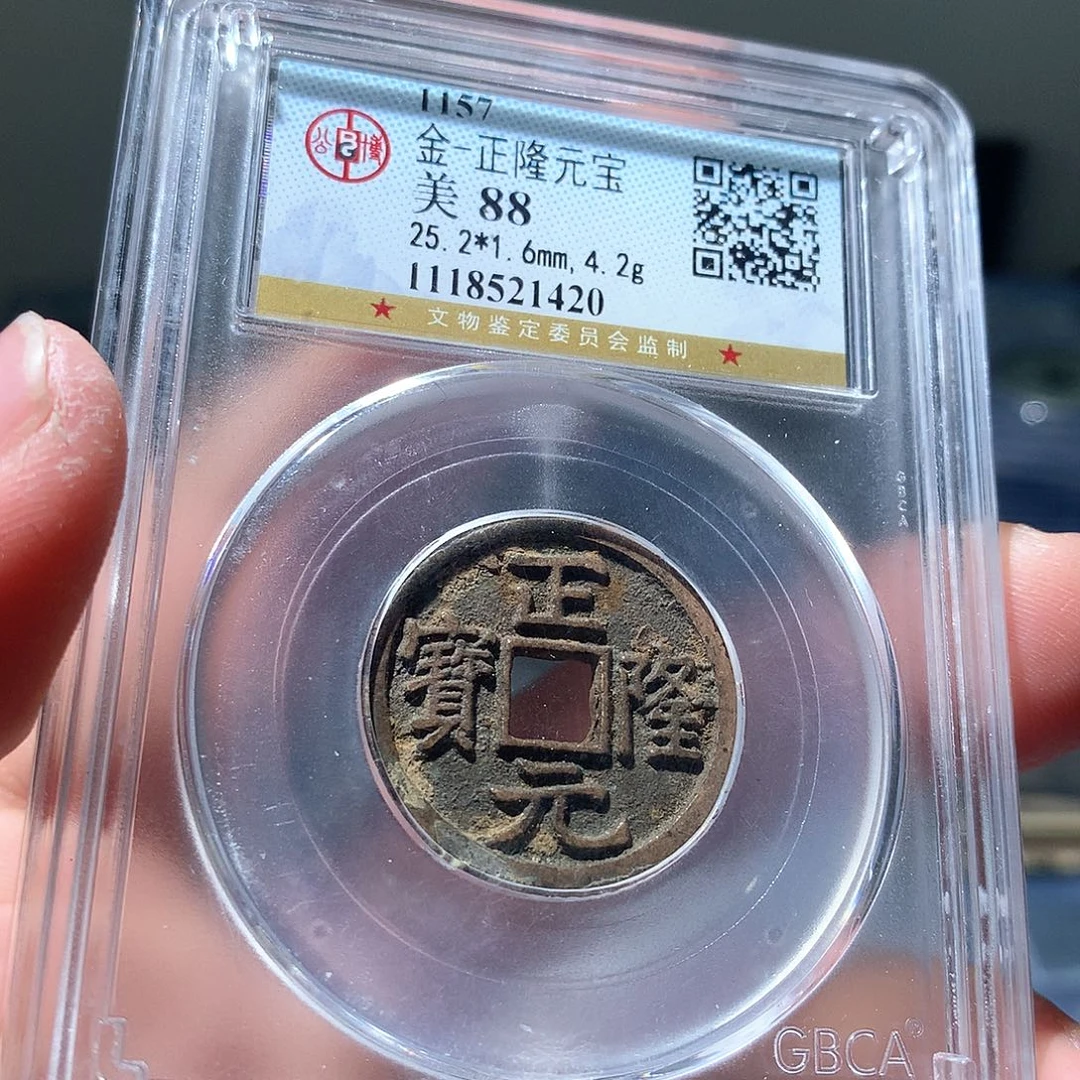 金属QY。正隆元宝88分1420