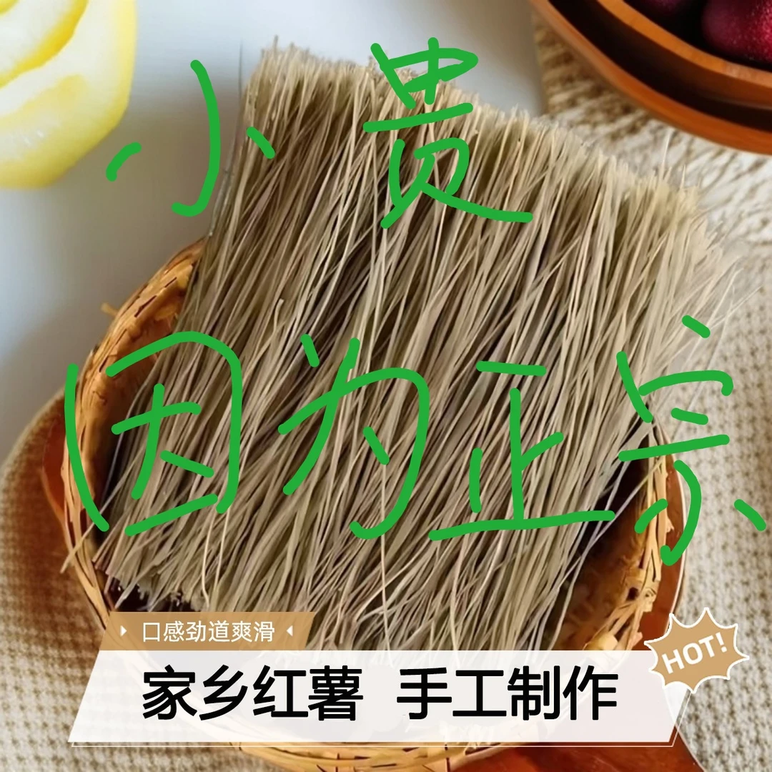 安徽正宗农家特产红薯粉丝粉条纯手工制作不含胶日期新鲜爽滑Q弹