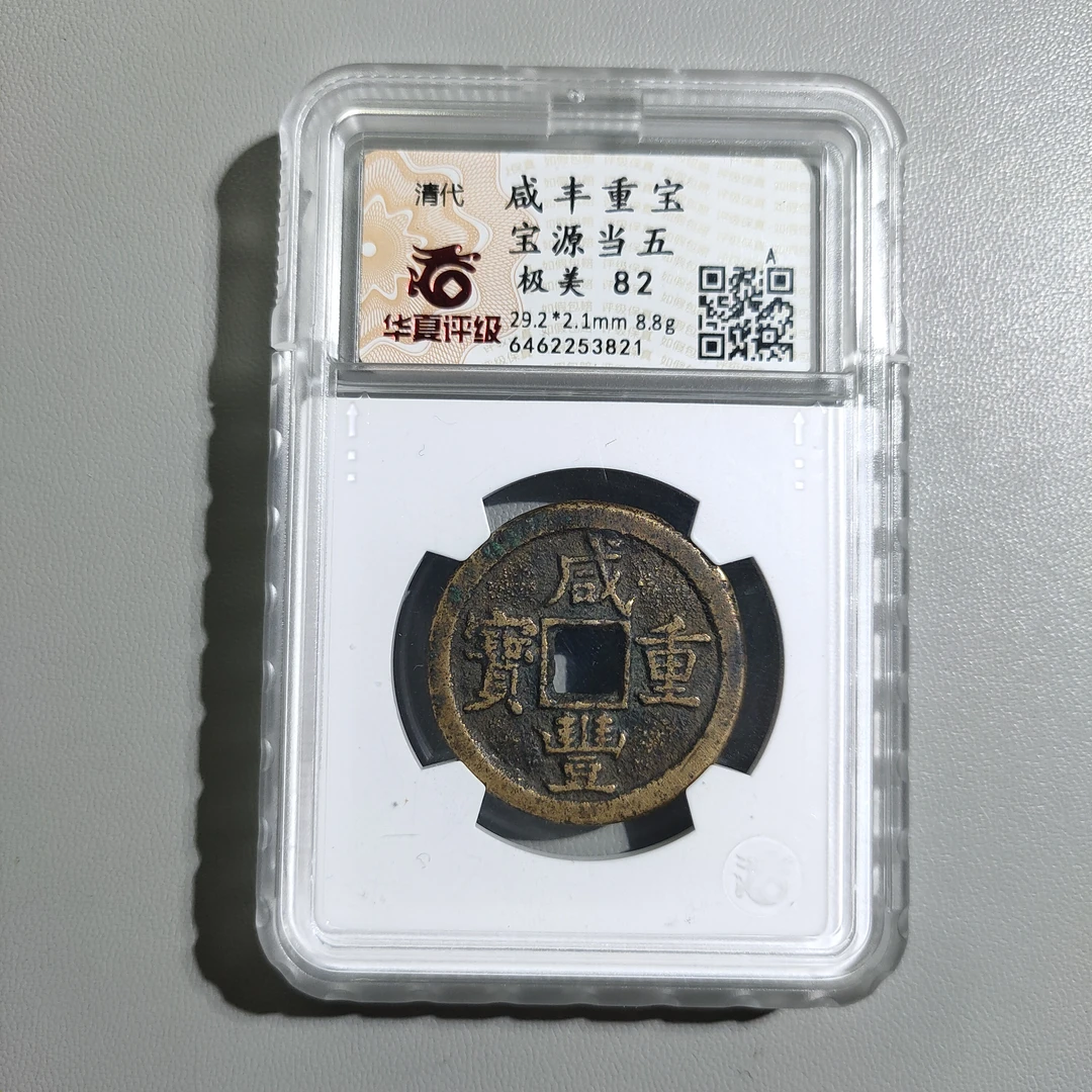 90207-38 咸丰重宝宝源当五