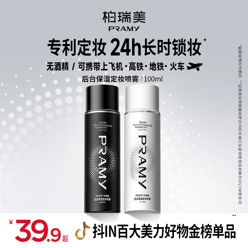 PRAMY/柏瑞美定妆喷雾持妆定妆控油不易脱妆快速定妆