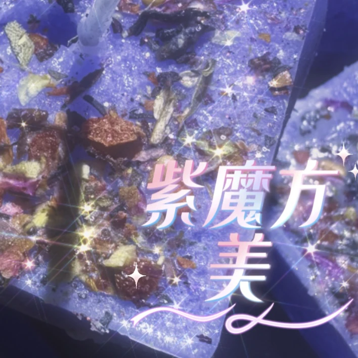 3个大紫魔方美蜡烛