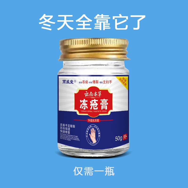 【手不怕冻了】云南本草冻疮膏男女老少通用开裂发红瘙痒防冻膏50g