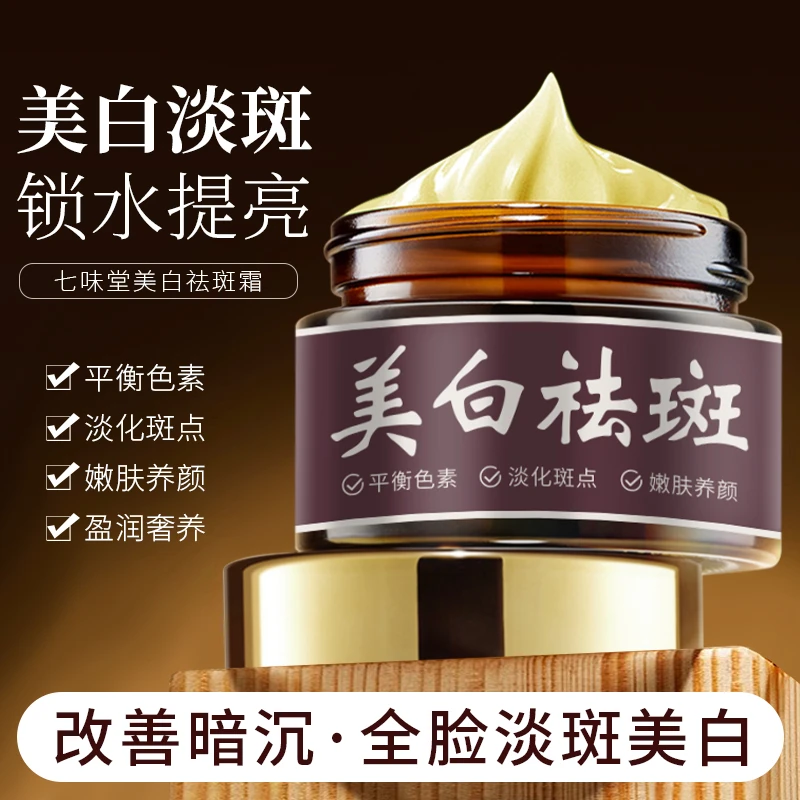 七味堂美白祛斑霜淡斑祛黄提亮肤色补水保湿改善肌肤暗沉养颜面霜