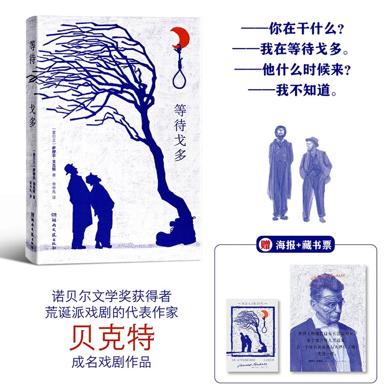 等待戈多诺贝尔文学奖得主贝克特成名之作.y