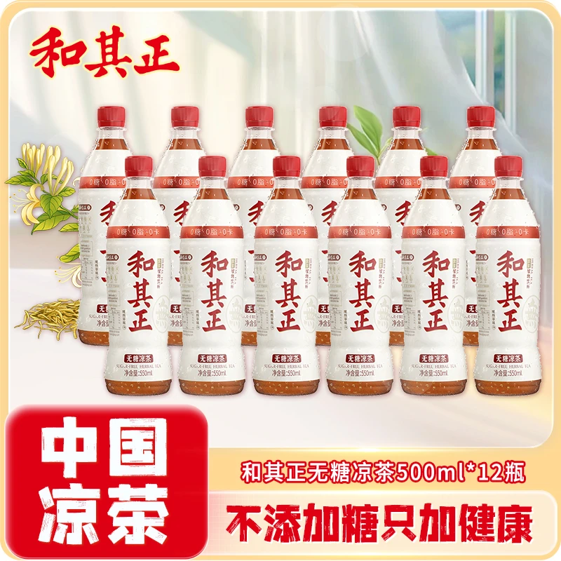 和其正12瓶550ml无糖凉茶0糖0卡解腻清爽火锅聚餐植物饮品大瓶