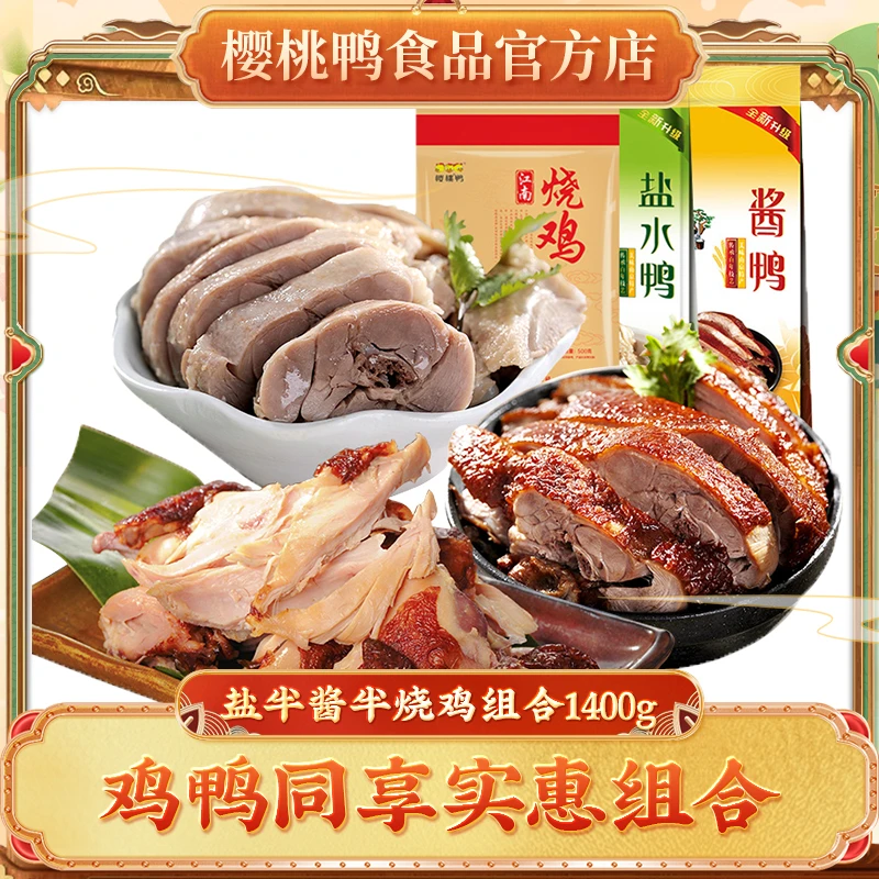 樱桃鸭[盐水鸭450g酱鸭450g烧鸡500g]肉类卤味零食熟食特产