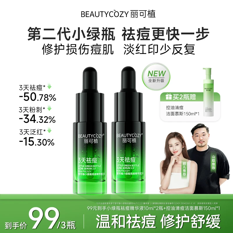 【超值组合】丽可植控油油痘肌舒缓不紧绷洁面慕斯小绿瓶祛痘精华液