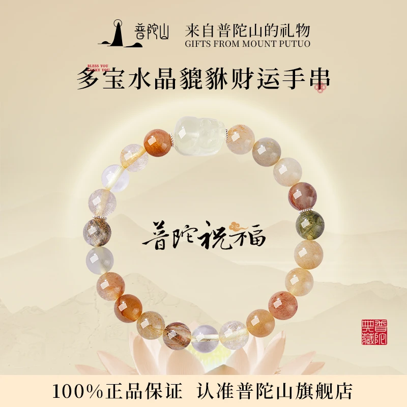 天然普陀山水晶多宝女款手串