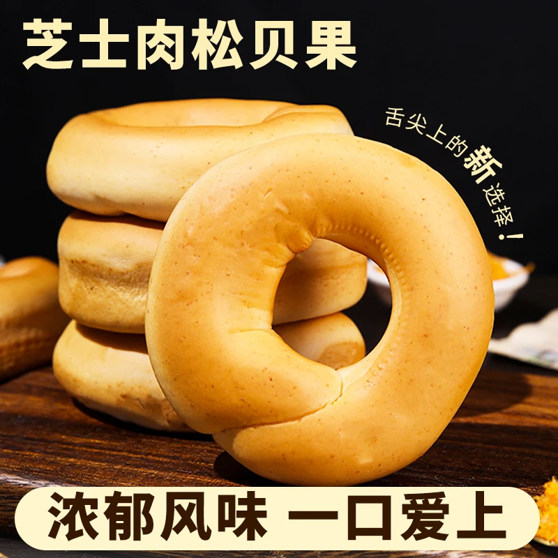 芝士肉松味蔓越莓味夹心贝果无添加蔗糖面包零食下午茶点心