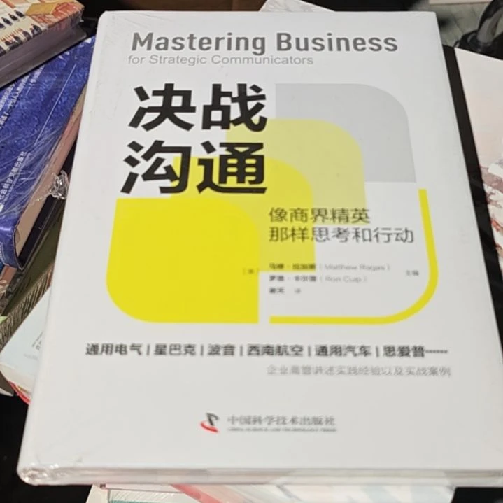 决战沟通精装塑封库存书