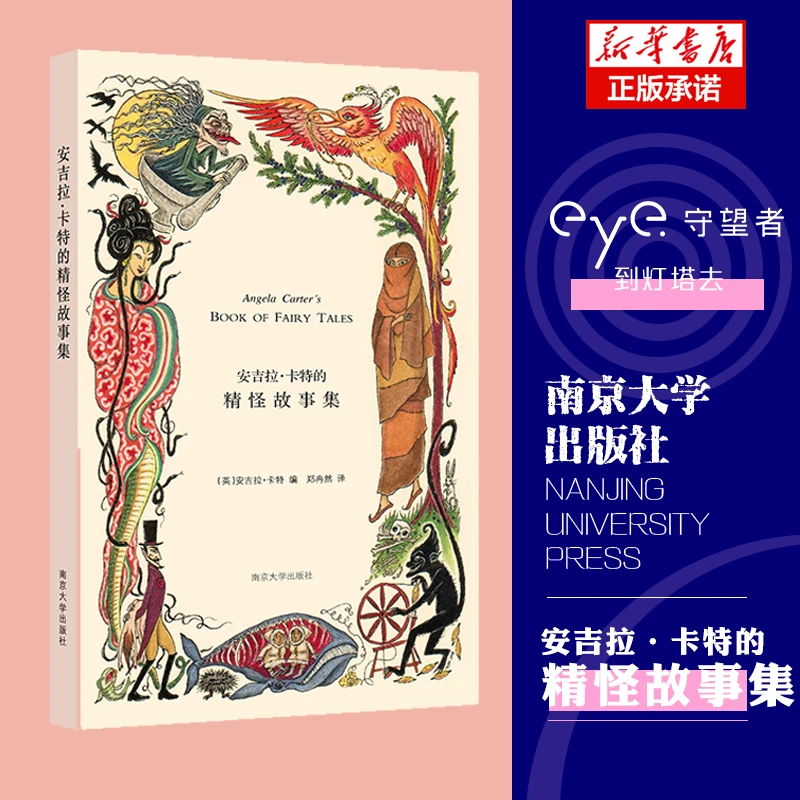 安吉拉·卡特的精怪故事集(精) 书籍 正版图书推荐 南京大学出版