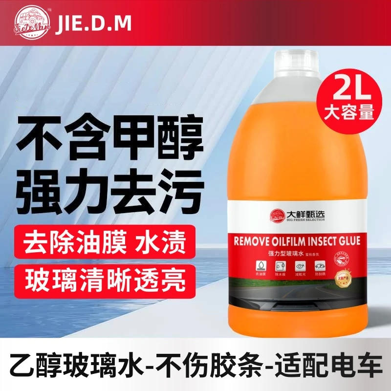捷德曼汽车玻璃水汽车挡风玻璃雨刮水去除油膜虫胶水渍玻璃透亮