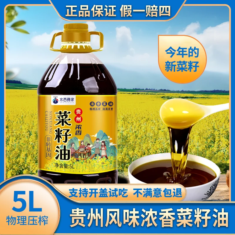 贵州5L水西彝家9.2斤压榨浓香纯正菜籽油物理压榨煎炸炒